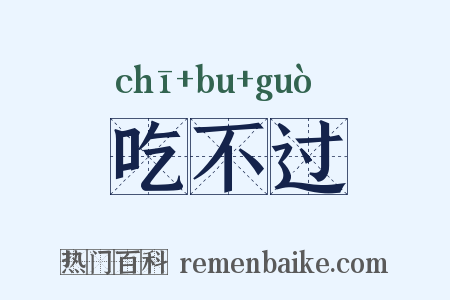 吃不过是什么意思的图片